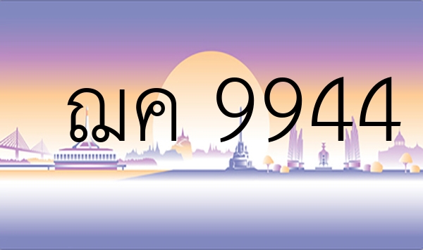 ฌค 9944